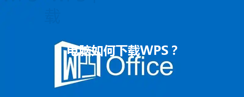 电脑如何下载WPS? 3 电脑如何下载WPS? 三