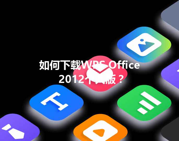如何下载WPS Office 2012个人版？ 三