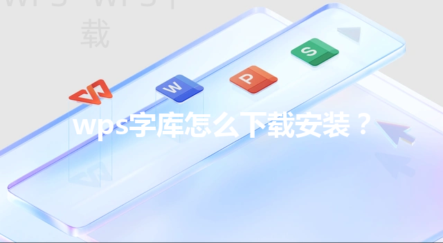 wps字库怎么下载安装？ 三