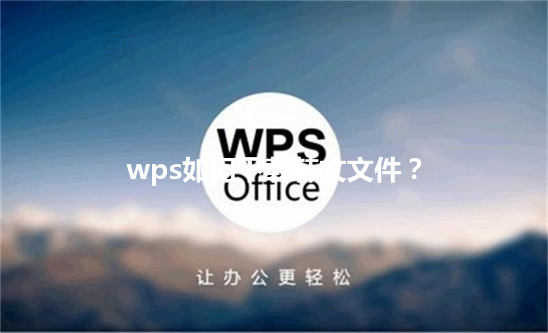 wps如何下载韩文文件？ 三