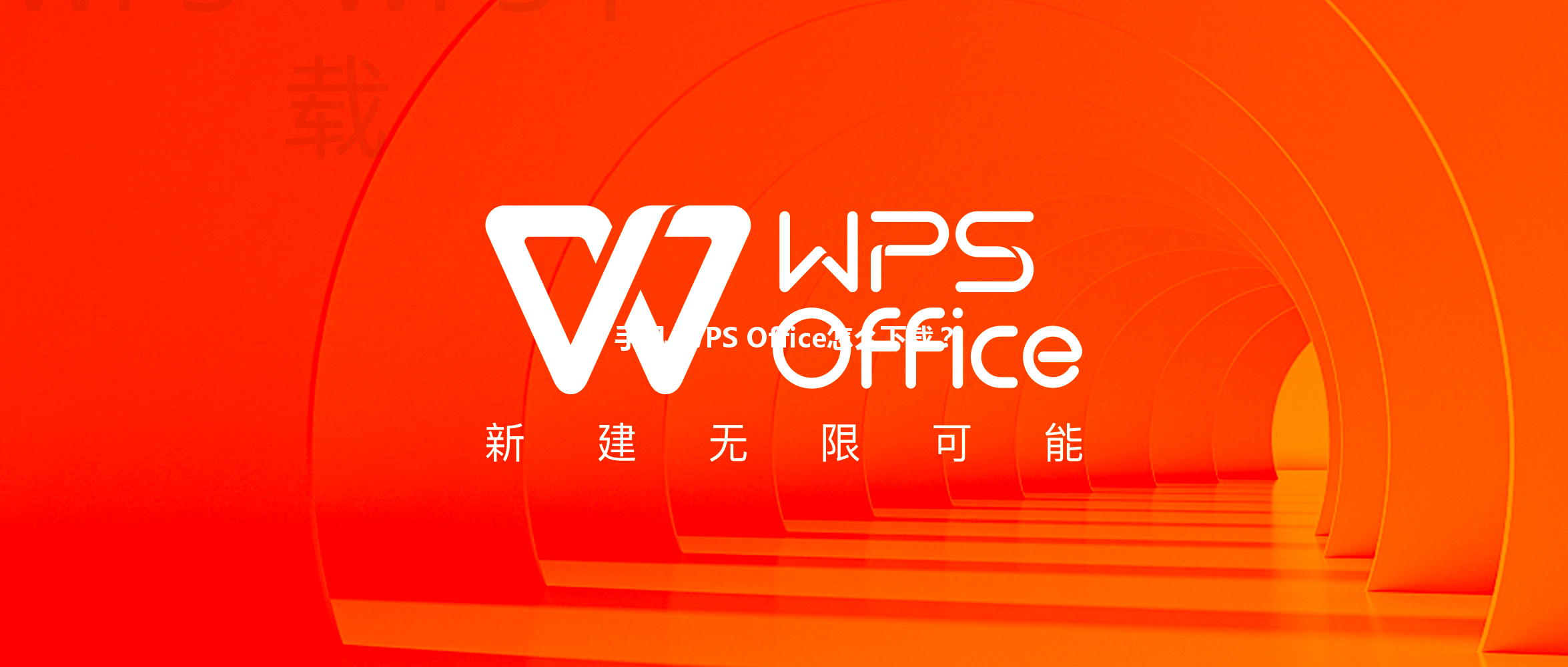 手机 WPS Office怎么下载？ 三
