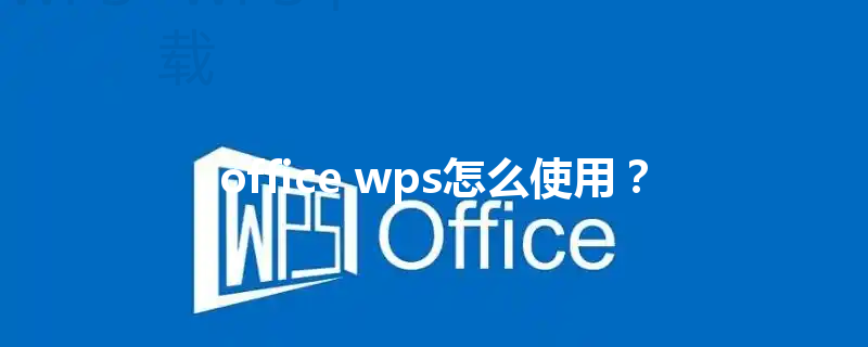 office wps怎么使用？ 三