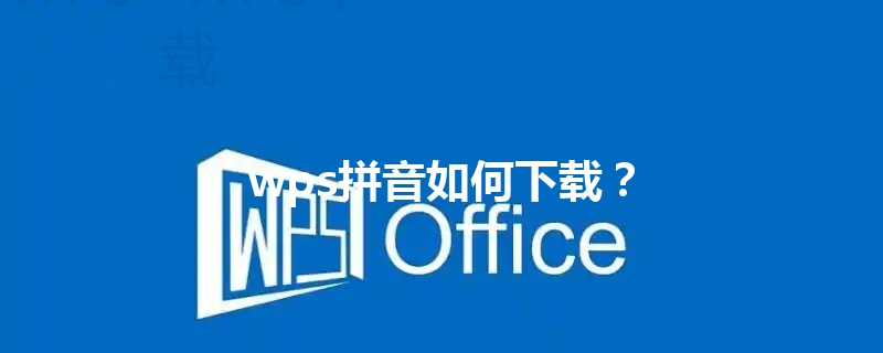 wps拼音如何下载? 3 wps拼音如何下载? 三