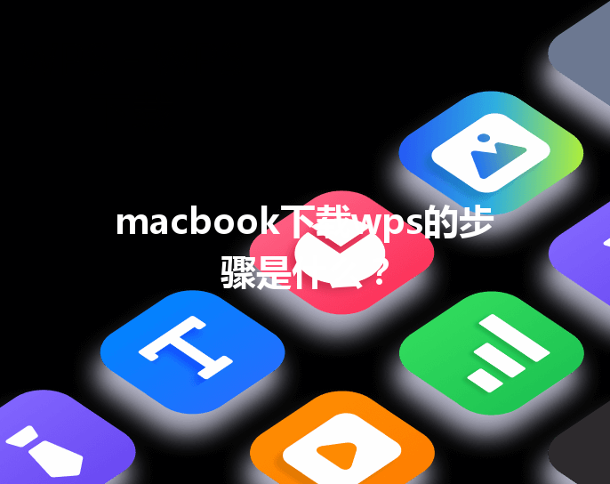 macbook下载wps的步骤是什么? 3 macbook下载wps的步骤是什么? 三