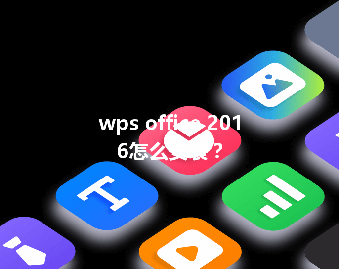 wps office 2016怎么安装? 3 wps office 2016怎么安装? 三