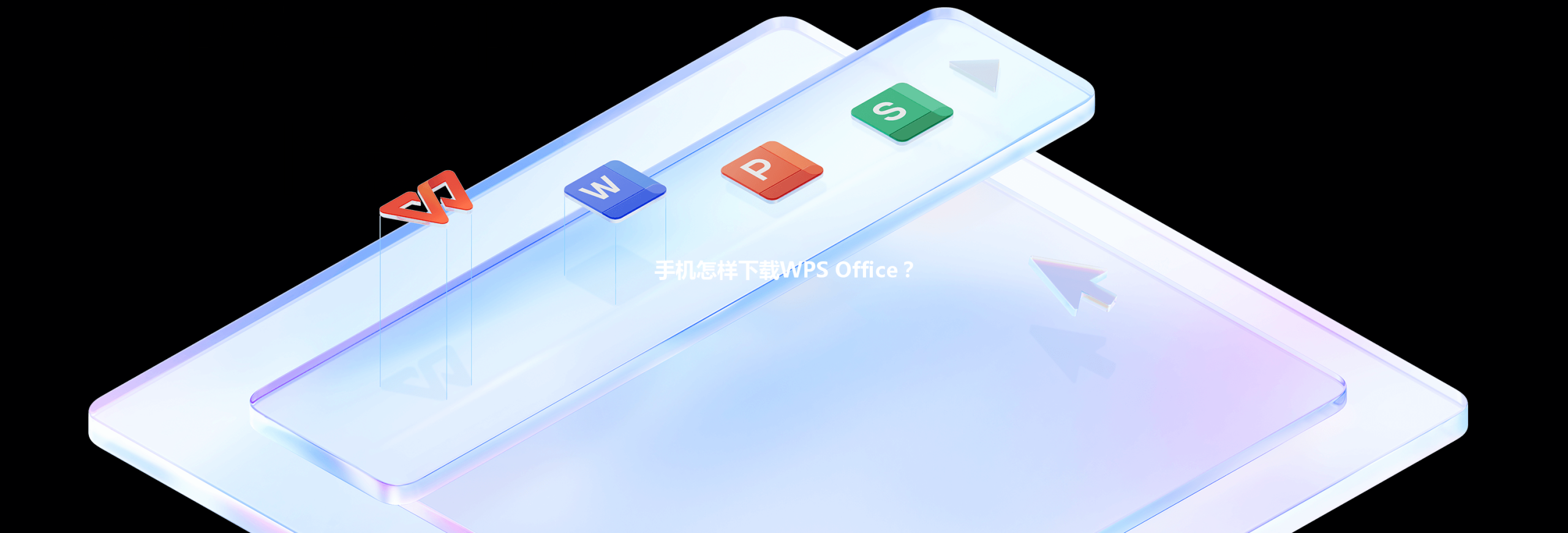 手机怎样下载WPS Office？ 三