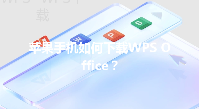 苹果手机如何下载WPS Office? 3 苹果手机如何下载WPS Office? 三