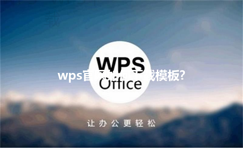 wps官网如何下载模板? 三