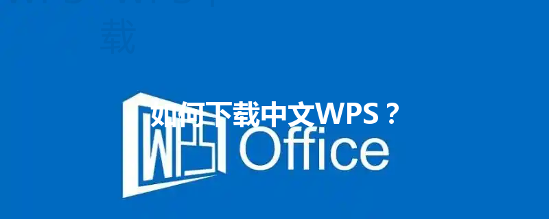 如何下载中文WPS? 3 如何下载中文WPS? 三