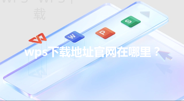 wps下载地址官网在哪里? 3 wps下载地址官网在哪里? 三