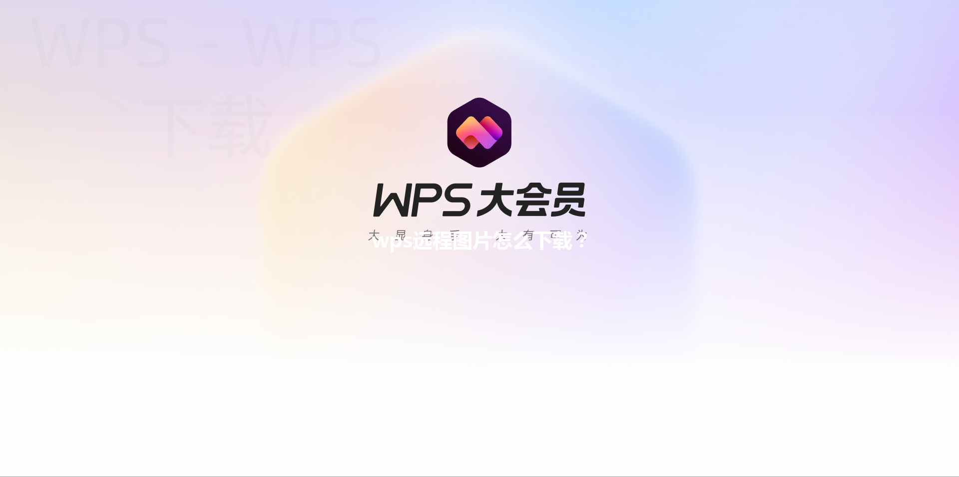 wps远程图片怎么下载？ 三
