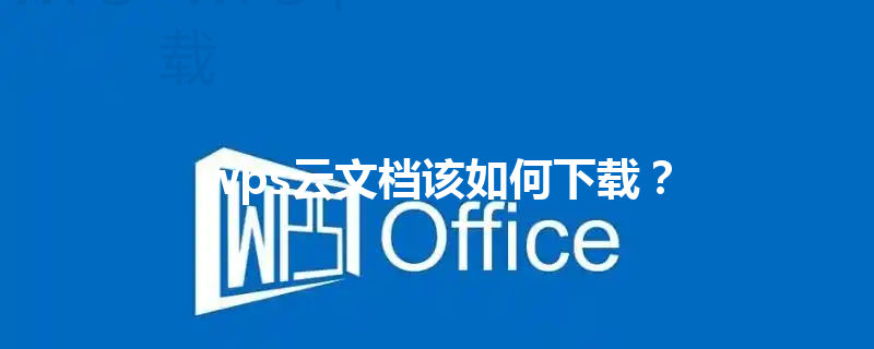 wps云文档该如何下载? 3 wps云文档该如何下载? 三