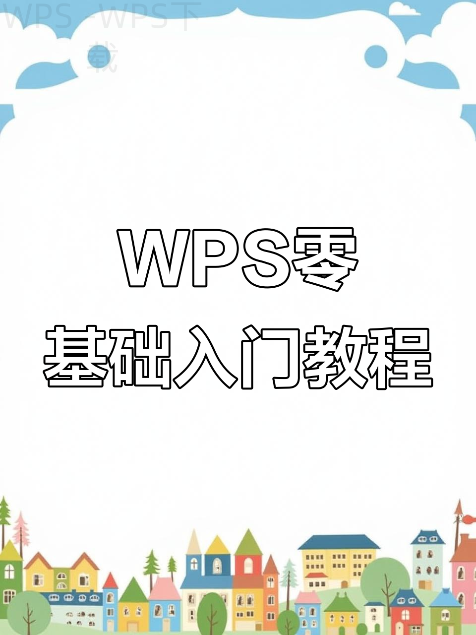 wps稻壳怎么下载官网版？ 二