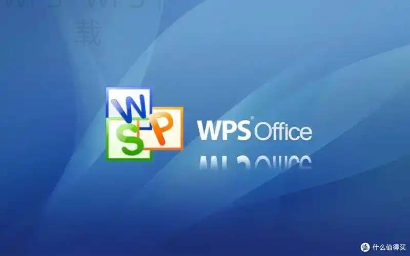 wps图片官方下载官网是什么？ 一