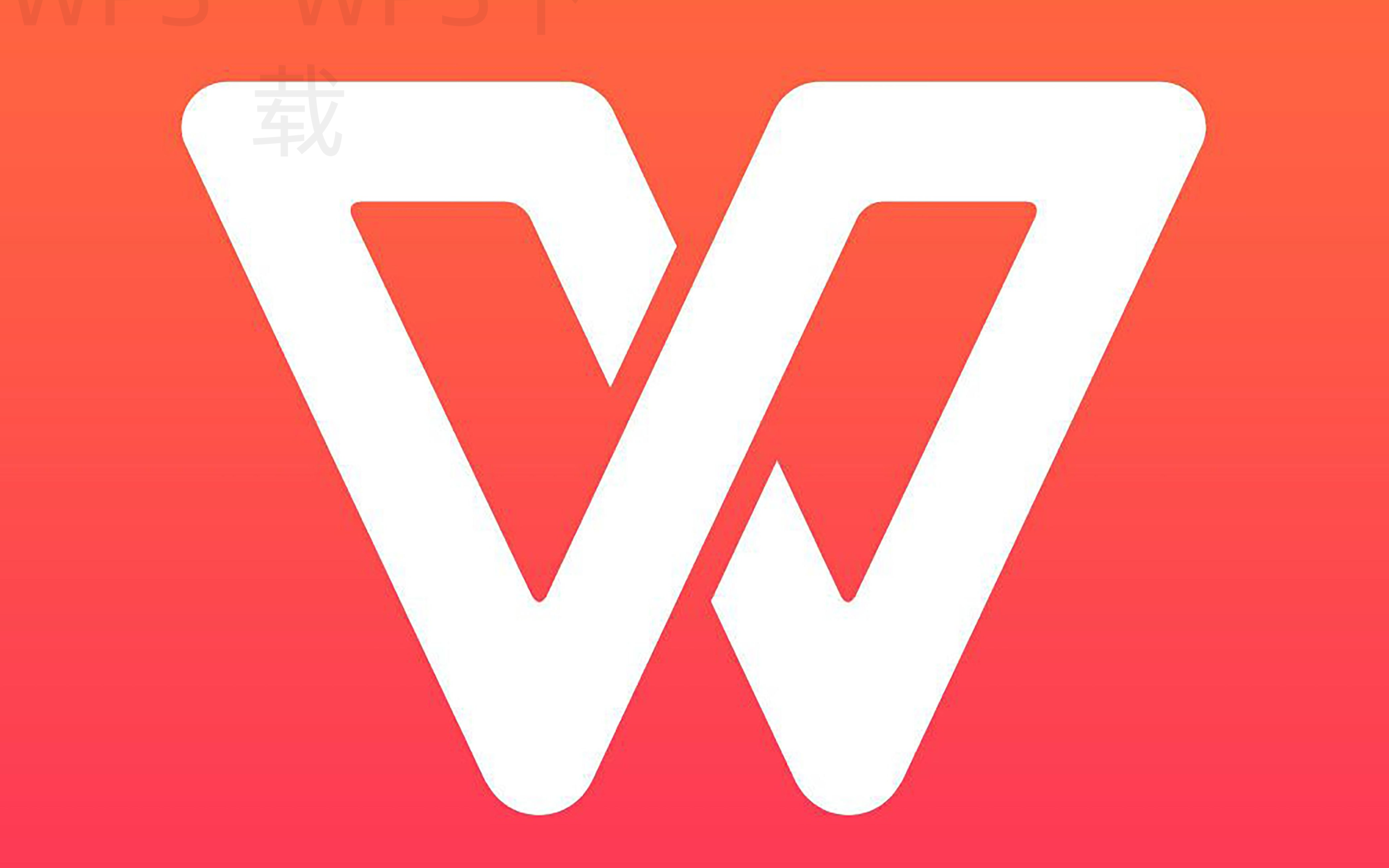 wps图片官方下载官网是什么？ 二