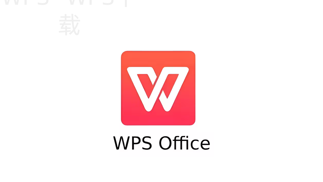 电脑公用WPS怎么下载? 1 电脑公用WPS怎么下载? 一