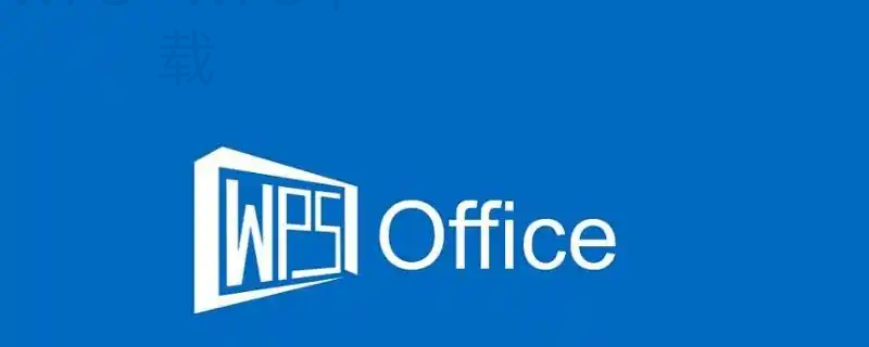 wps官网免费下载方法是什么? 1 wps官网免费下载方法是什么? 一