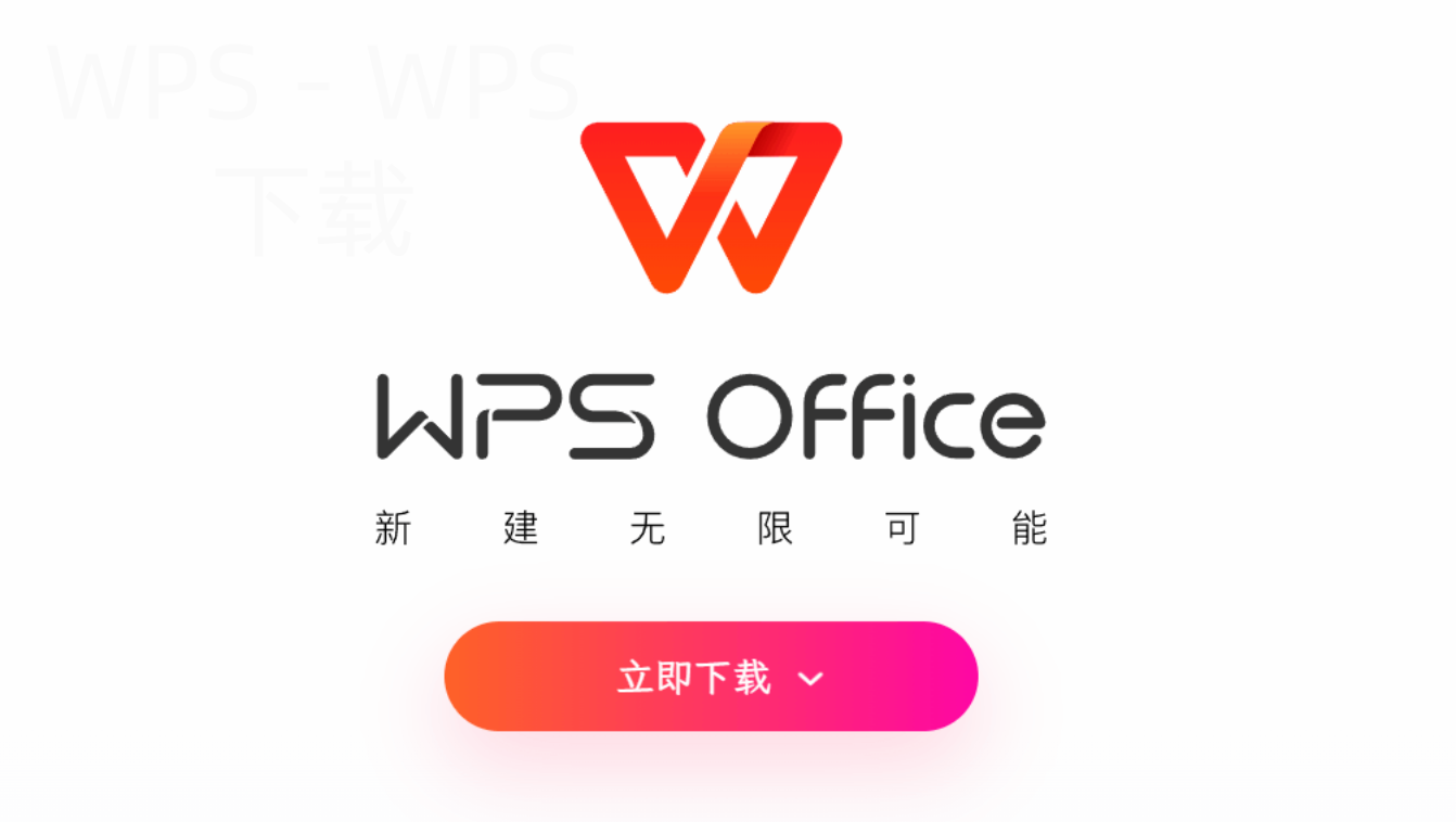 wps office电脑版怎么下载? 1 wps office电脑版怎么下载? 一