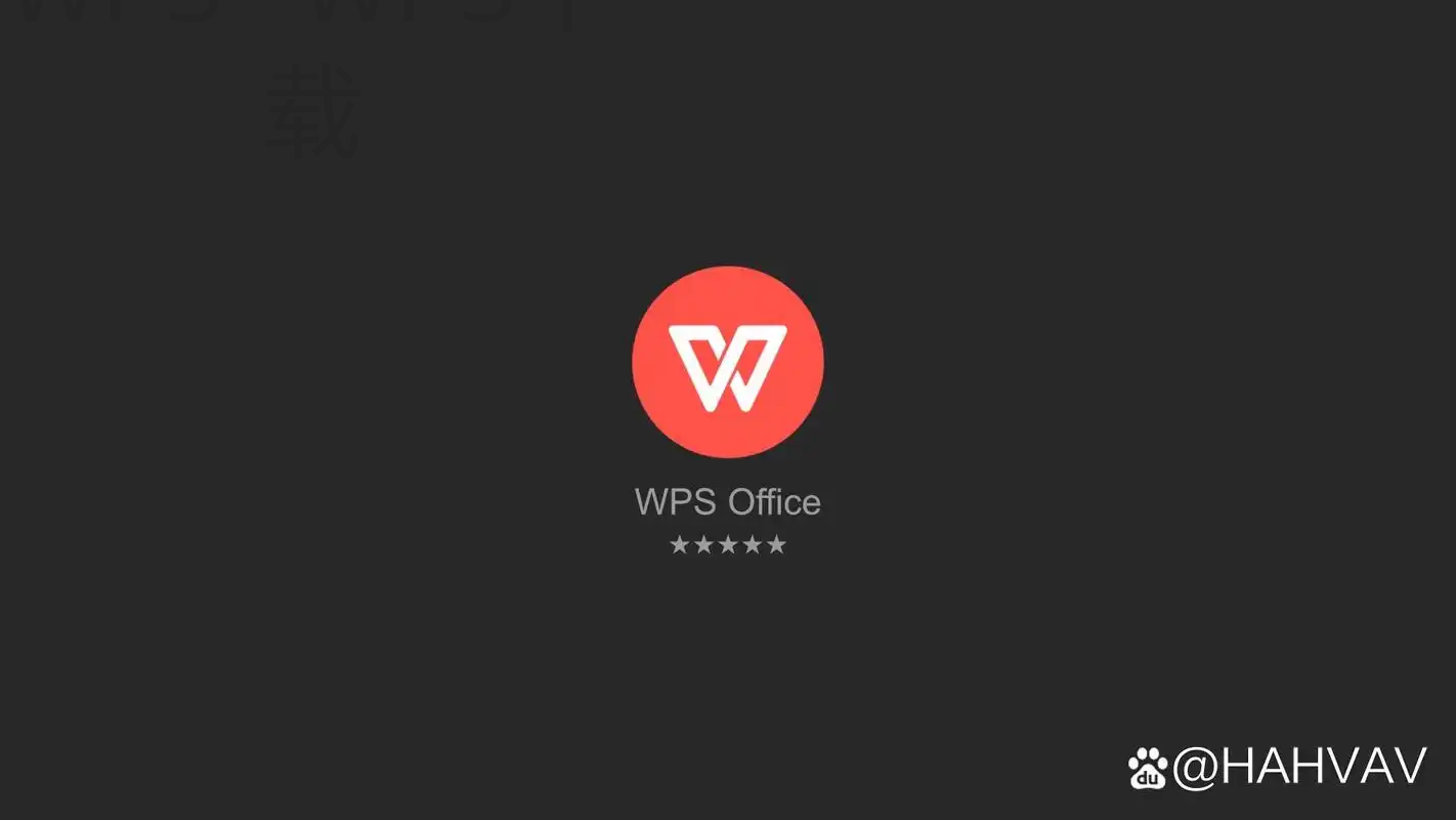 如何下载WPS会员? 2 如何下载WPS会员? 二