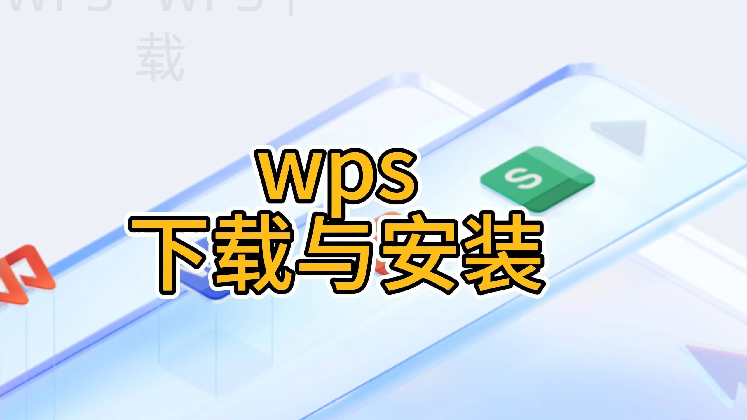 wps图片应该如何下载？ 一