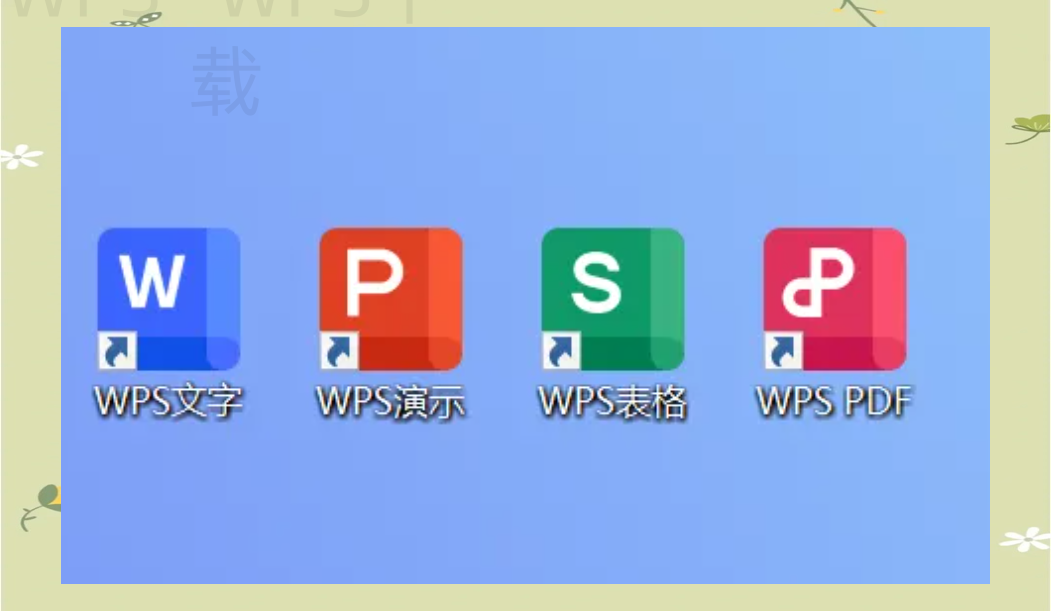 wps图片应该如何下载？ 二