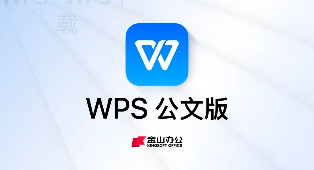 如何轻松下载WPS办公软件? 2 如何轻松下载WPS办公软件? 二