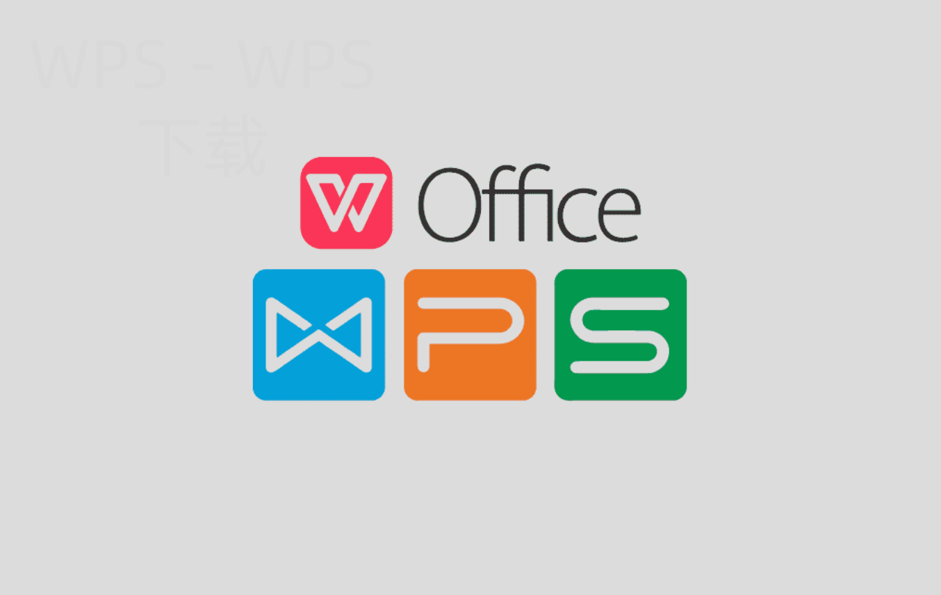 wps office怎么免费下载安装？ 一