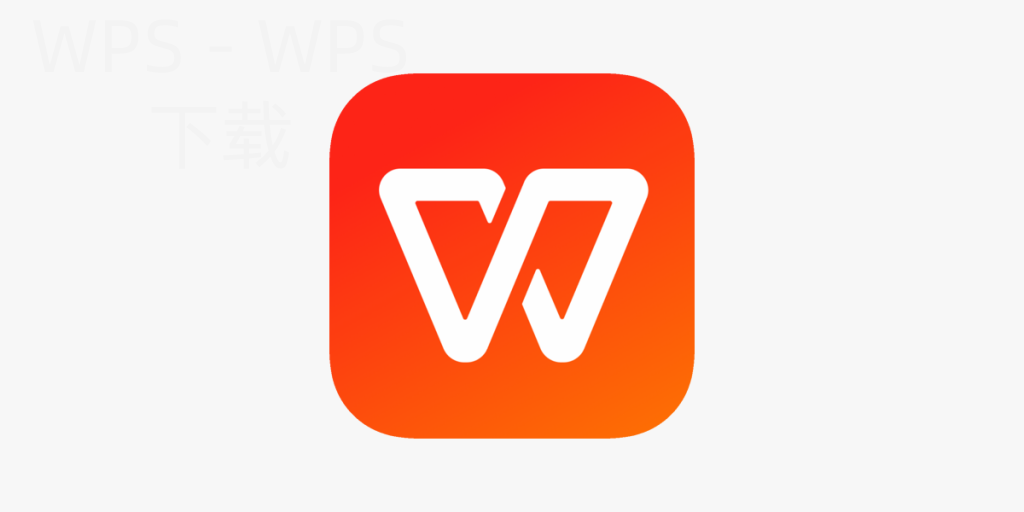 wps office 2012官方下载怎么安装？ 二