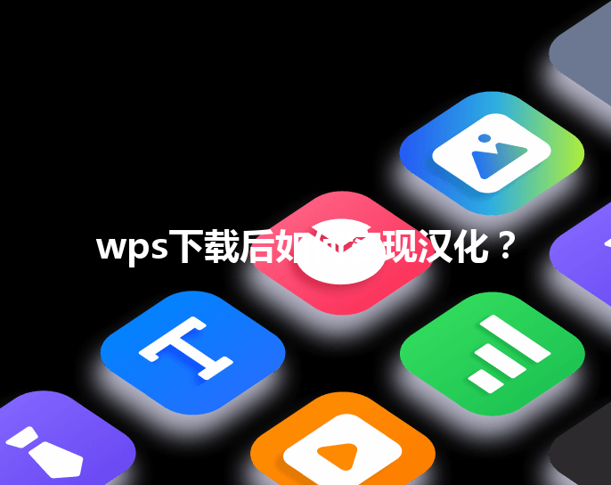 wps下载后如何实现汉化？ 三