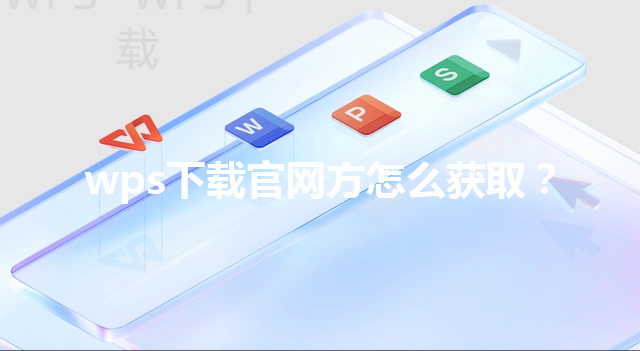 wps下载官网方怎么获取？ 三