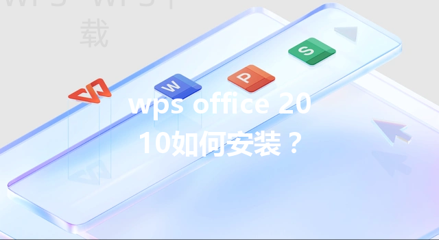 wps office 2010如何安装? 3 wps office 2010如何安装? 三