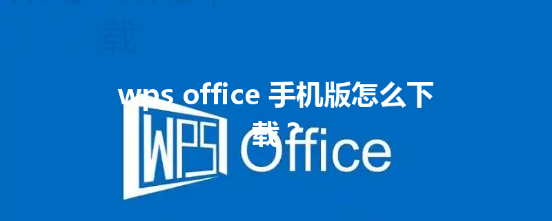 wps office 手机版怎么下载? 3 wps office 手机版怎么下载? 三