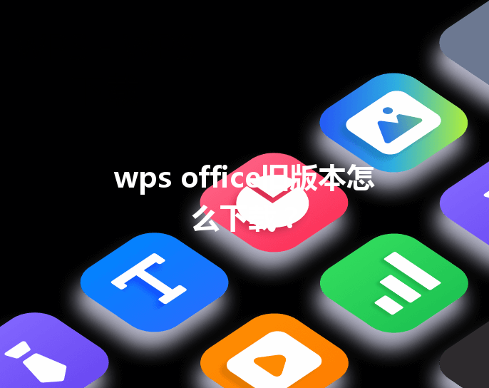 wps office旧版本怎么下载? 3 wps office旧版本怎么下载? 三