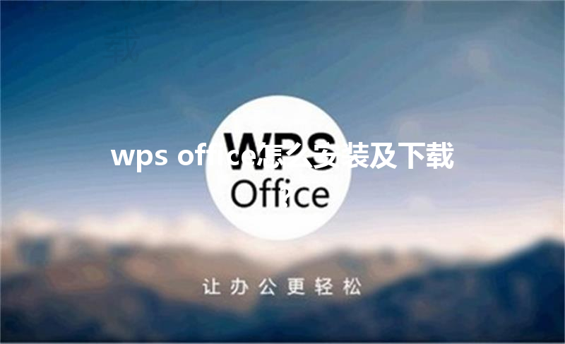 wps office怎么安装及下载? 3 wps office怎么安装及下载? 三