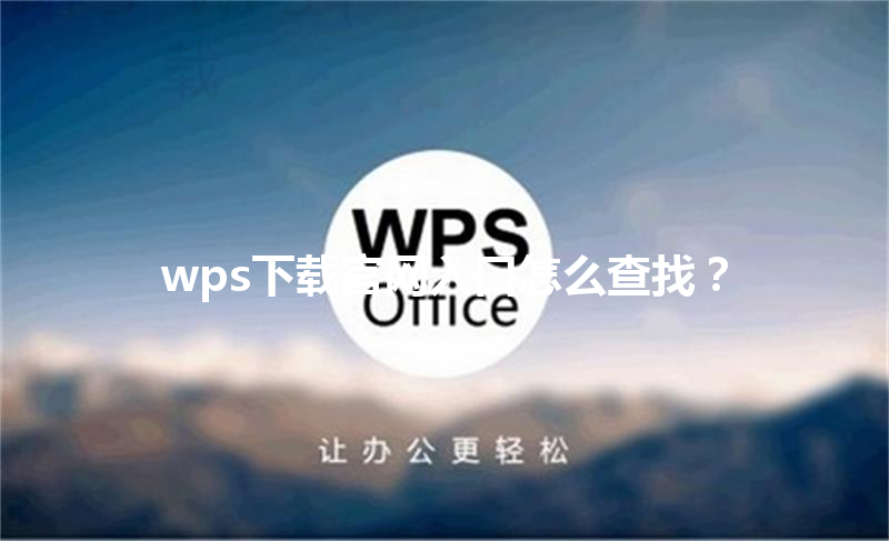 wps下载官网入口怎么查找? 3 wps下载官网入口怎么查找? 三
