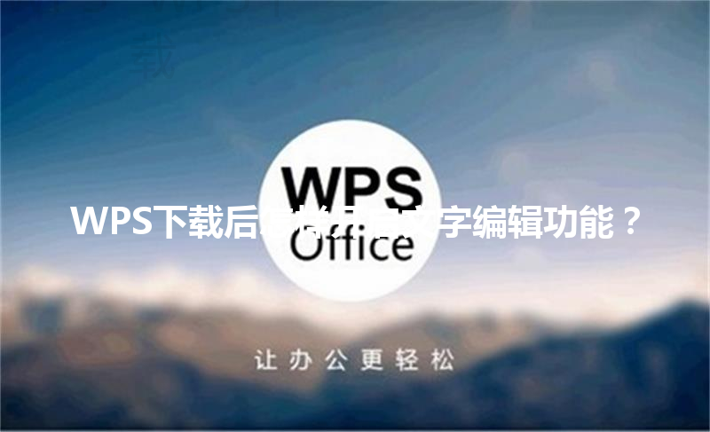 WPS下载后怎样开启文字编辑功能? 3 WPS下载后怎样开启文字编辑功能? 三