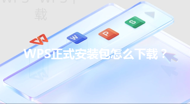 WPS正式安装包怎么下载？ 三