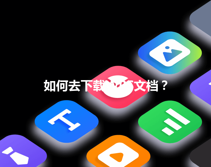 如何去下载WPS文档？ 三