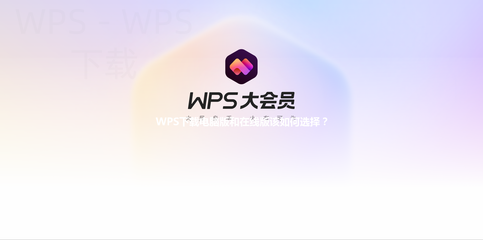 WPS下载电脑版和在线版该如何选择? 3 WPS下载电脑版和在线版该如何选择? 三