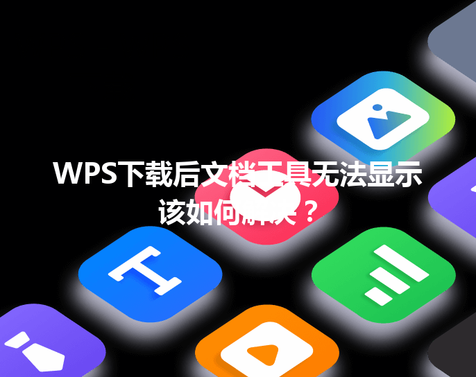 WPS下载后文档工具无法显示该如何解决? 3 WPS下载后文档工具无法显示该如何解决? 三