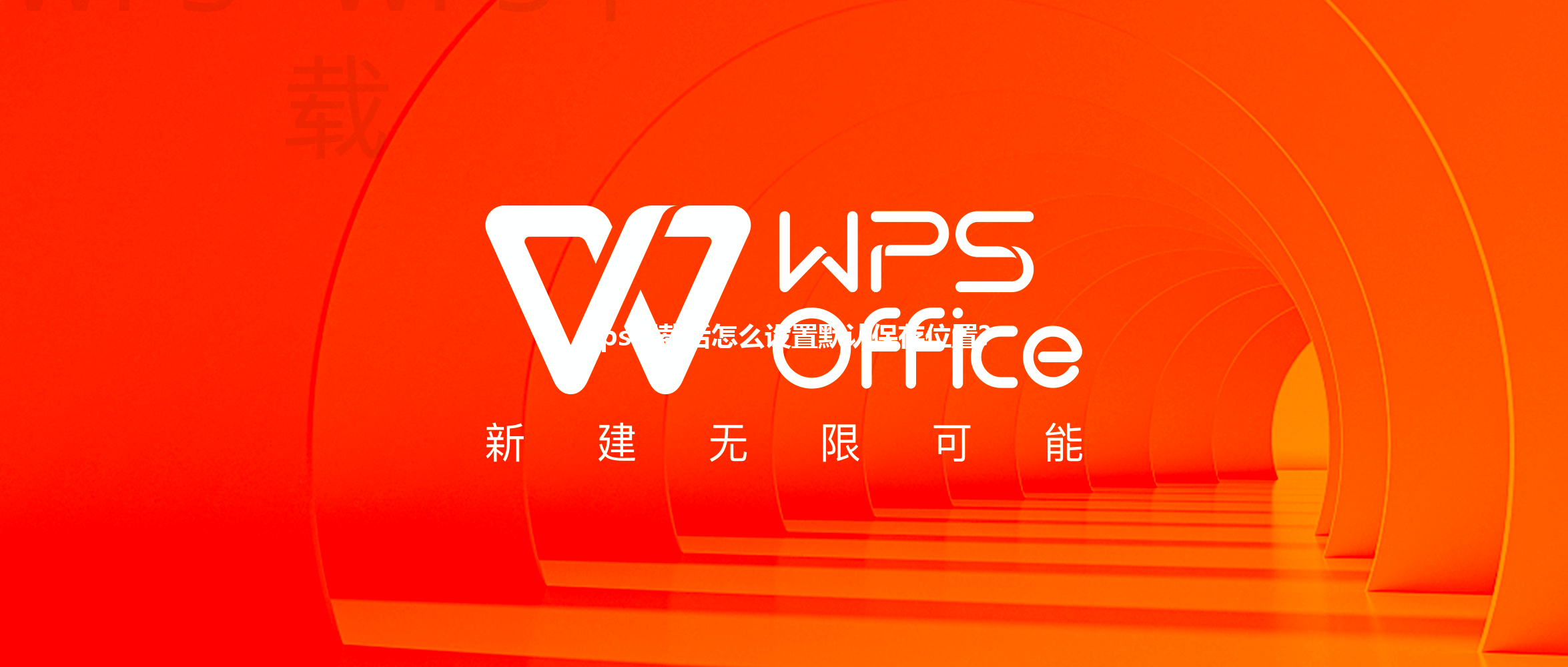 wps下载后怎么设置默认保存位置? 三