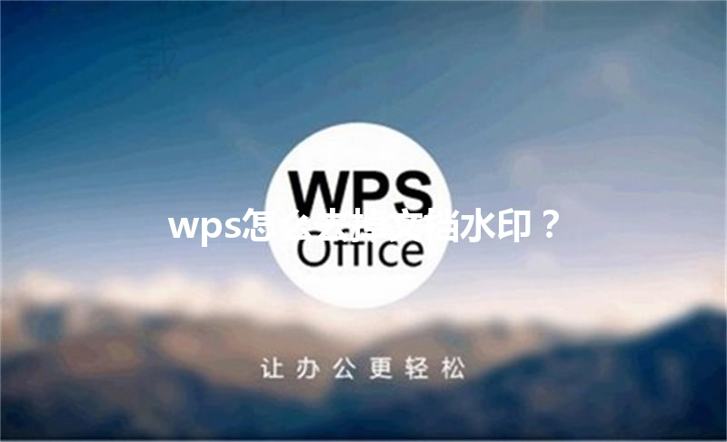 wps怎么去掉文档水印? 3 wps怎么去掉文档水印? 三