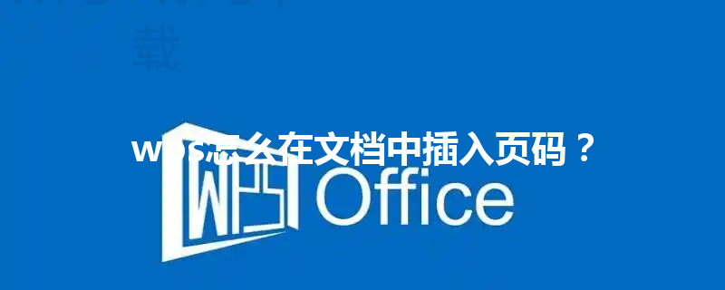 wps怎么在文档中插入页码? 3 wps怎么在文档中插入页码? 三