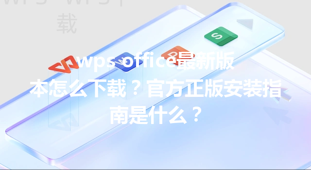 wps office最新版本怎么下载?官方正版安装指南是什么? 3 wps office最新版本怎么下载?官方正版安装指南是什么? 三