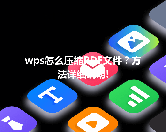 wps怎么压缩PDF文件?方法详细说明! 3 wps怎么压缩PDF文件?方法详细说明! 三