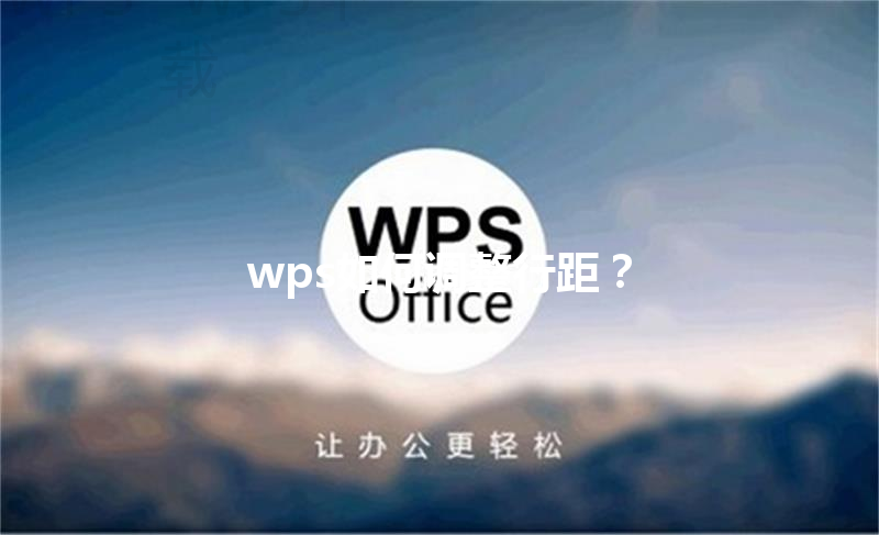 wps如何调整行距？ 三